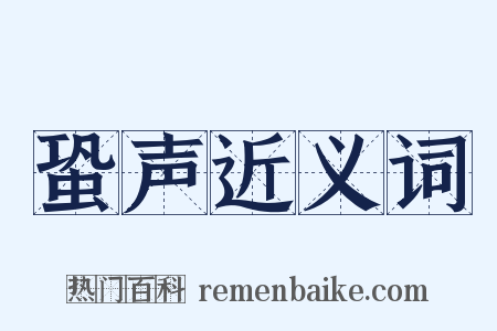 蛩声近义词是什么意思的图片